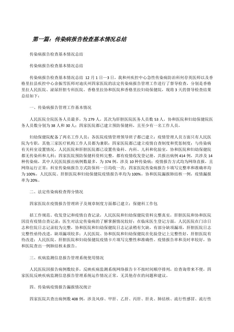 传染病报告检查基本情况总结[修改版]