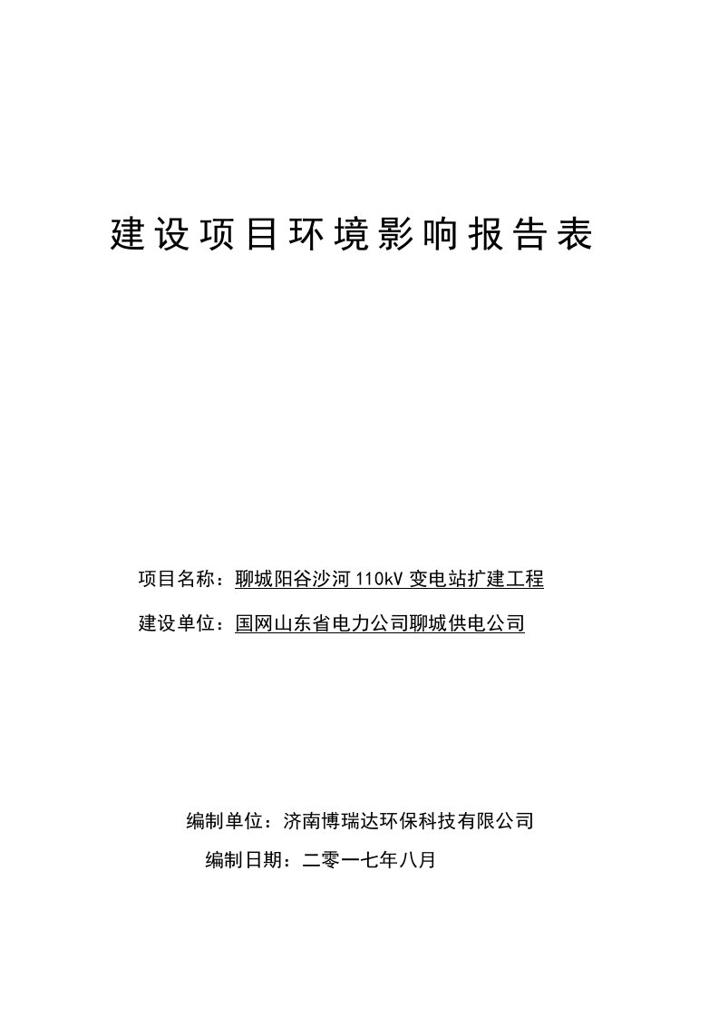 山东省聊城市阳谷沙河110kv变电站扩建工程