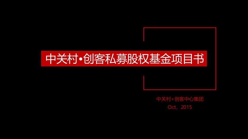 《中关村创客》私募股权基金项目书