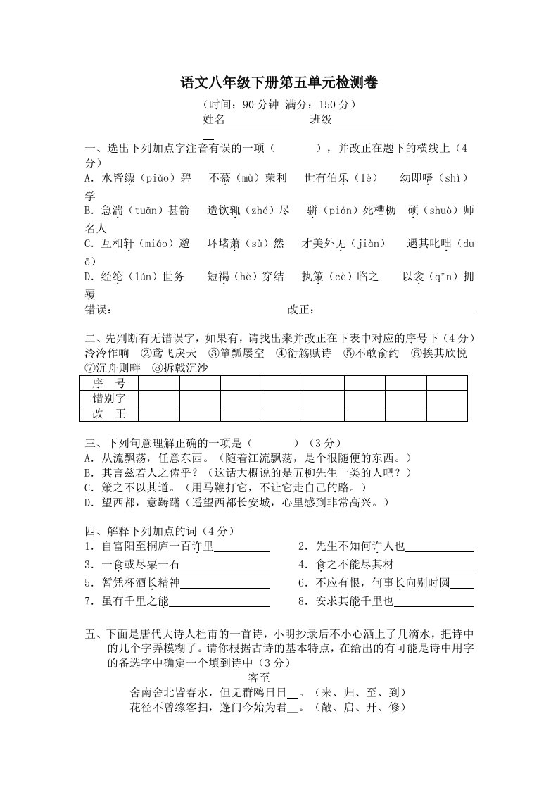 八年级语文下册第五单元检测卷