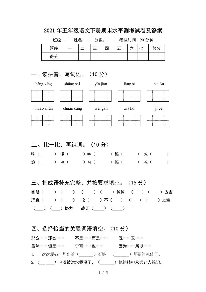 2021年五年级语文下册期末水平测考试卷及答案