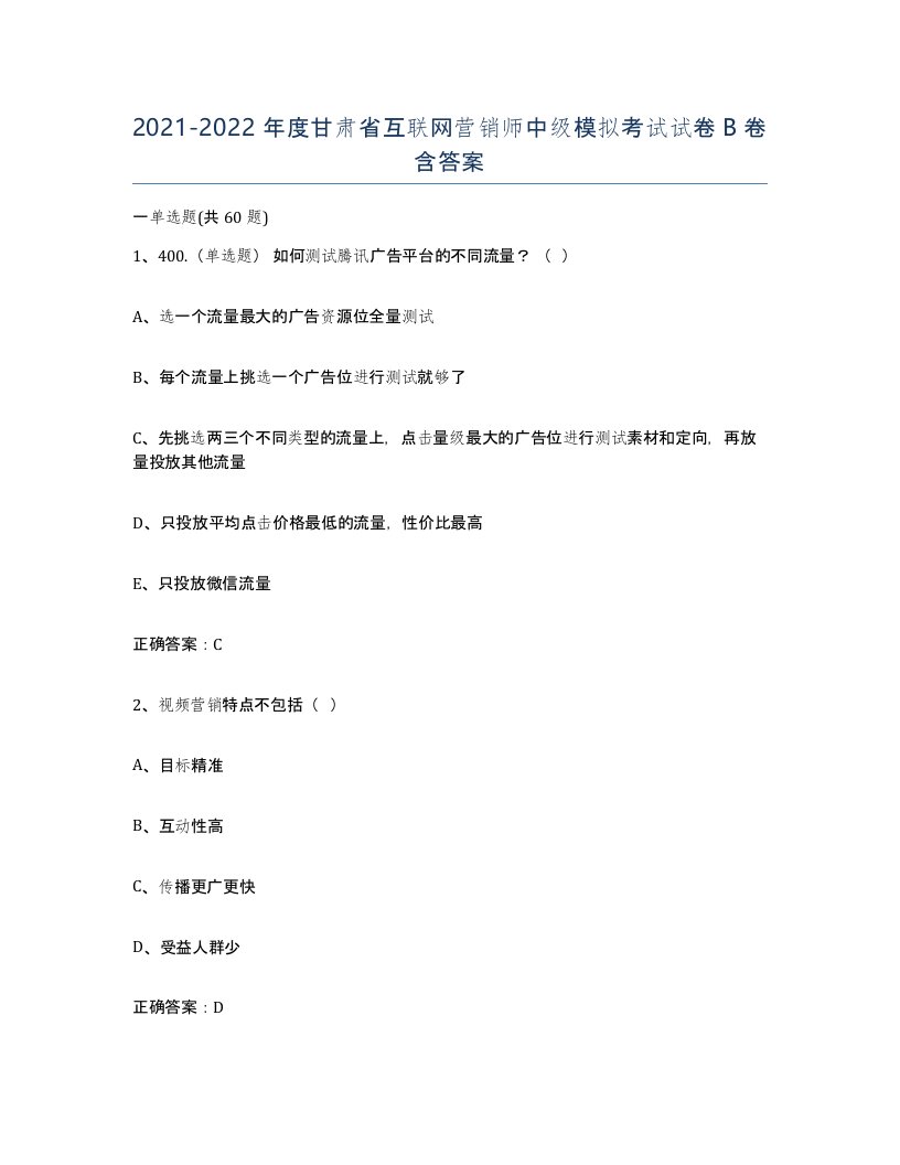 2021-2022年度甘肃省互联网营销师中级模拟考试试卷B卷含答案