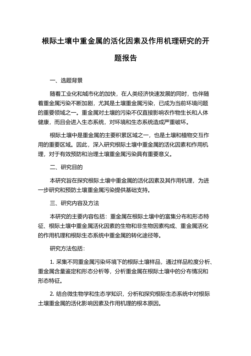 根际土壤中重金属的活化因素及作用机理研究的开题报告