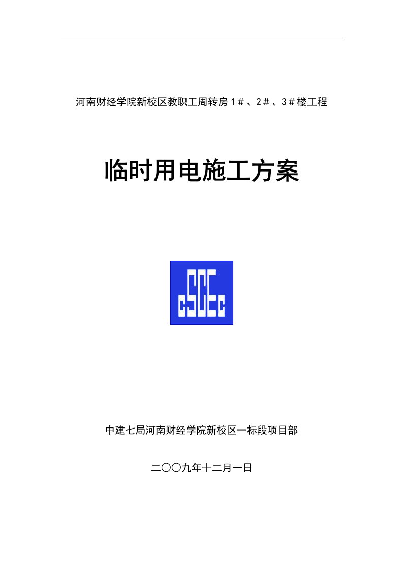 河南某学校高层教职工周转房项目临时用电施工方案c