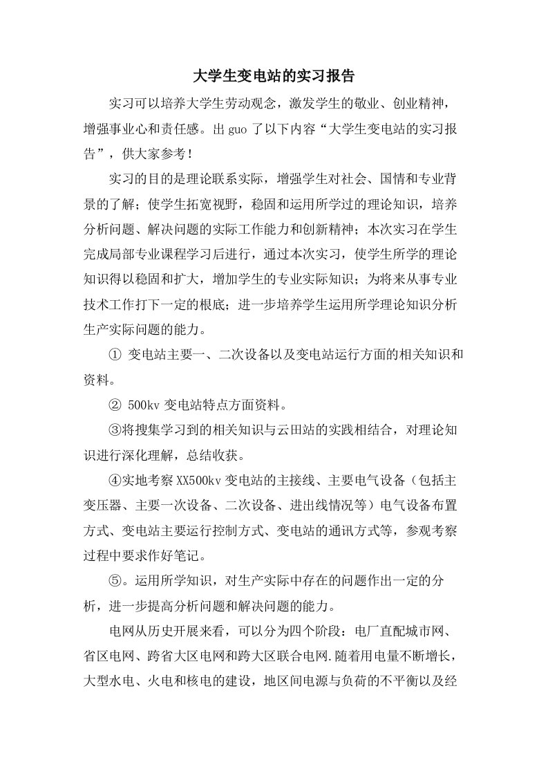 大学生变电站的实习报告