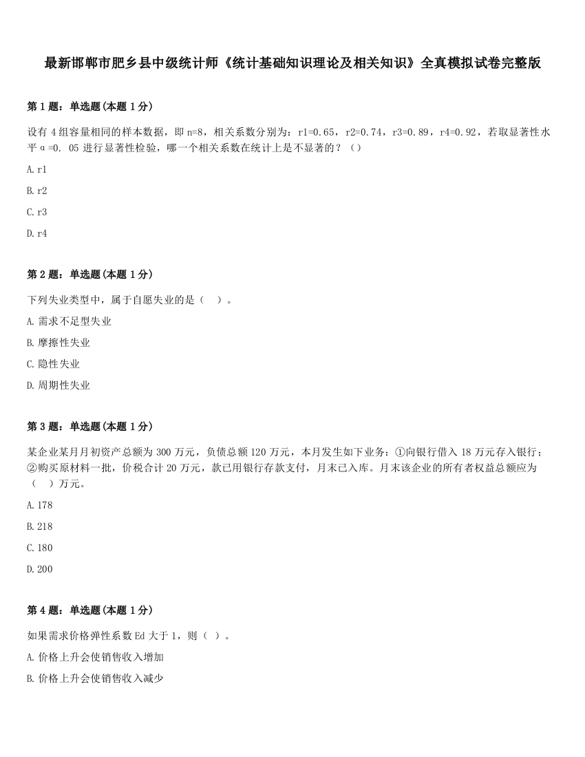 最新邯郸市肥乡县中级统计师《统计基础知识理论及相关知识》全真模拟试卷完整版