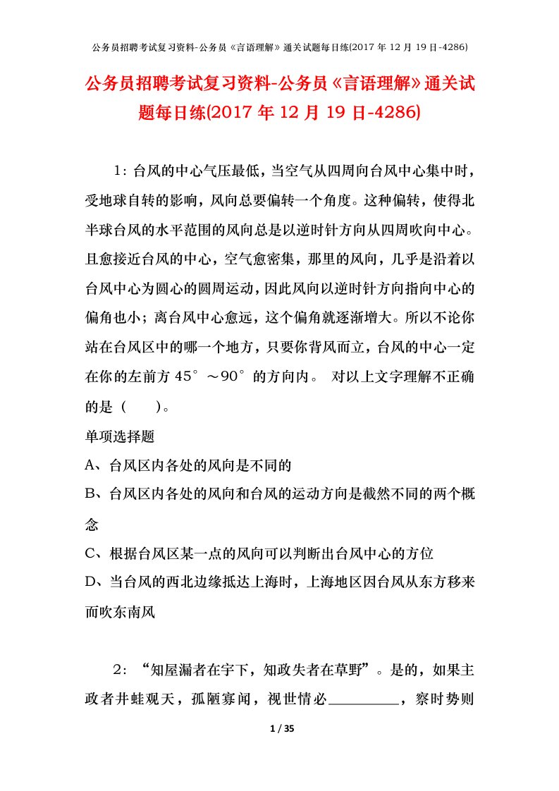 公务员招聘考试复习资料-公务员言语理解通关试题每日练2017年12月19日-4286