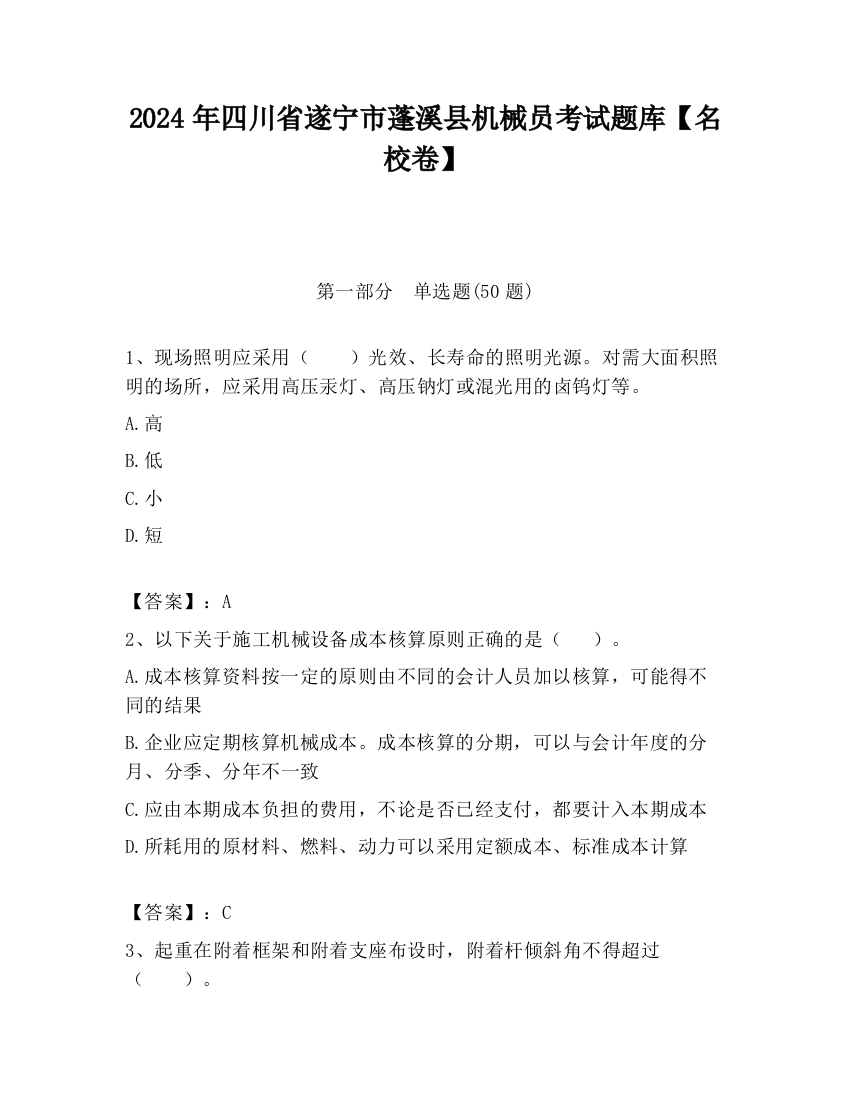 2024年四川省遂宁市蓬溪县机械员考试题库【名校卷】