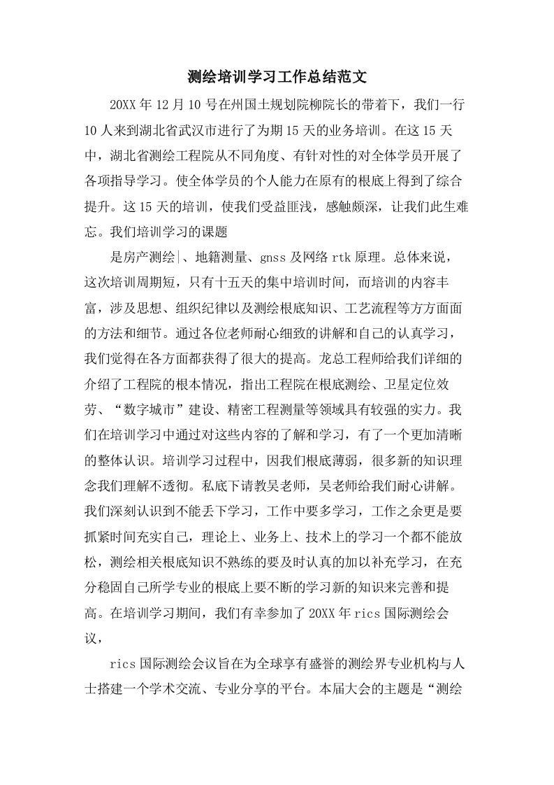 测绘培训学习工作总结范文