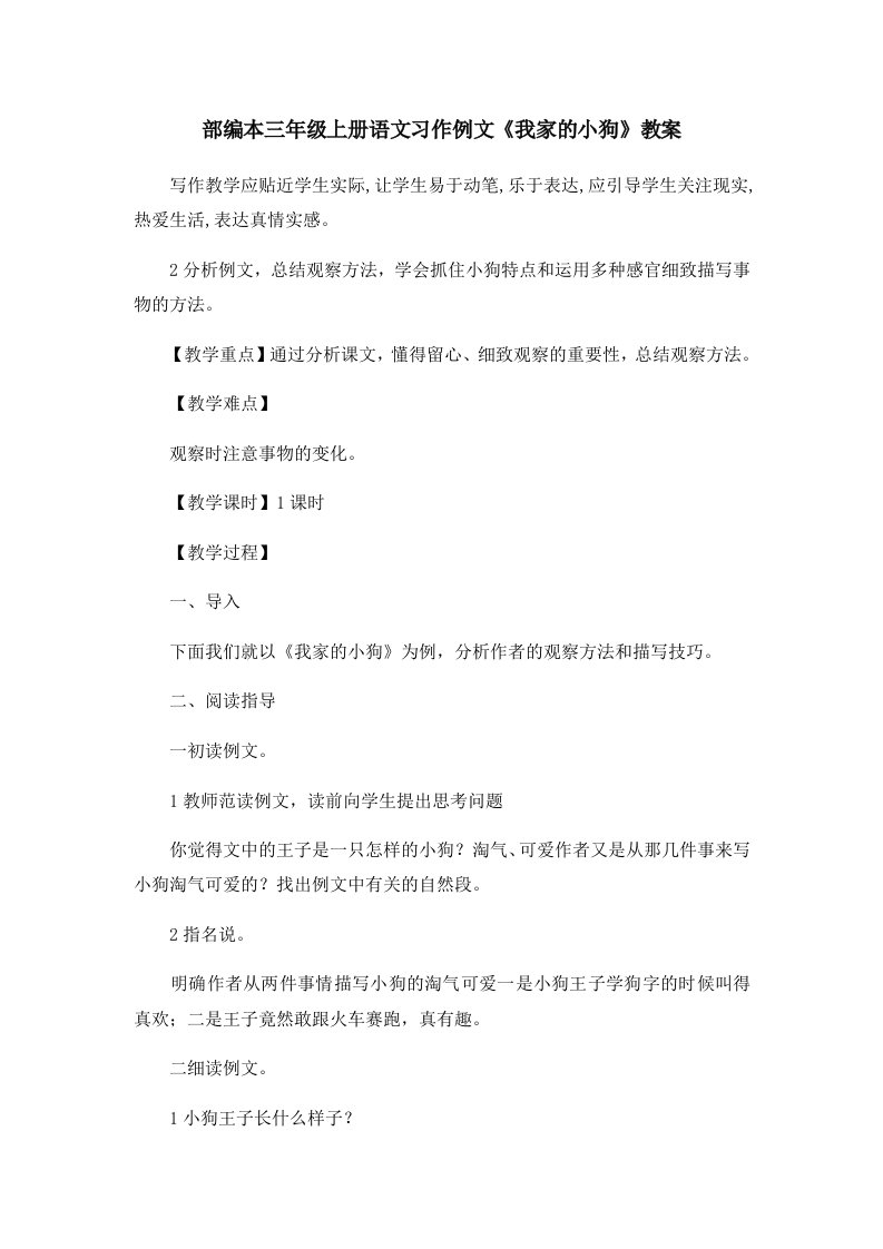 部编本三年级上册语文习作例文《我家的小狗》教案