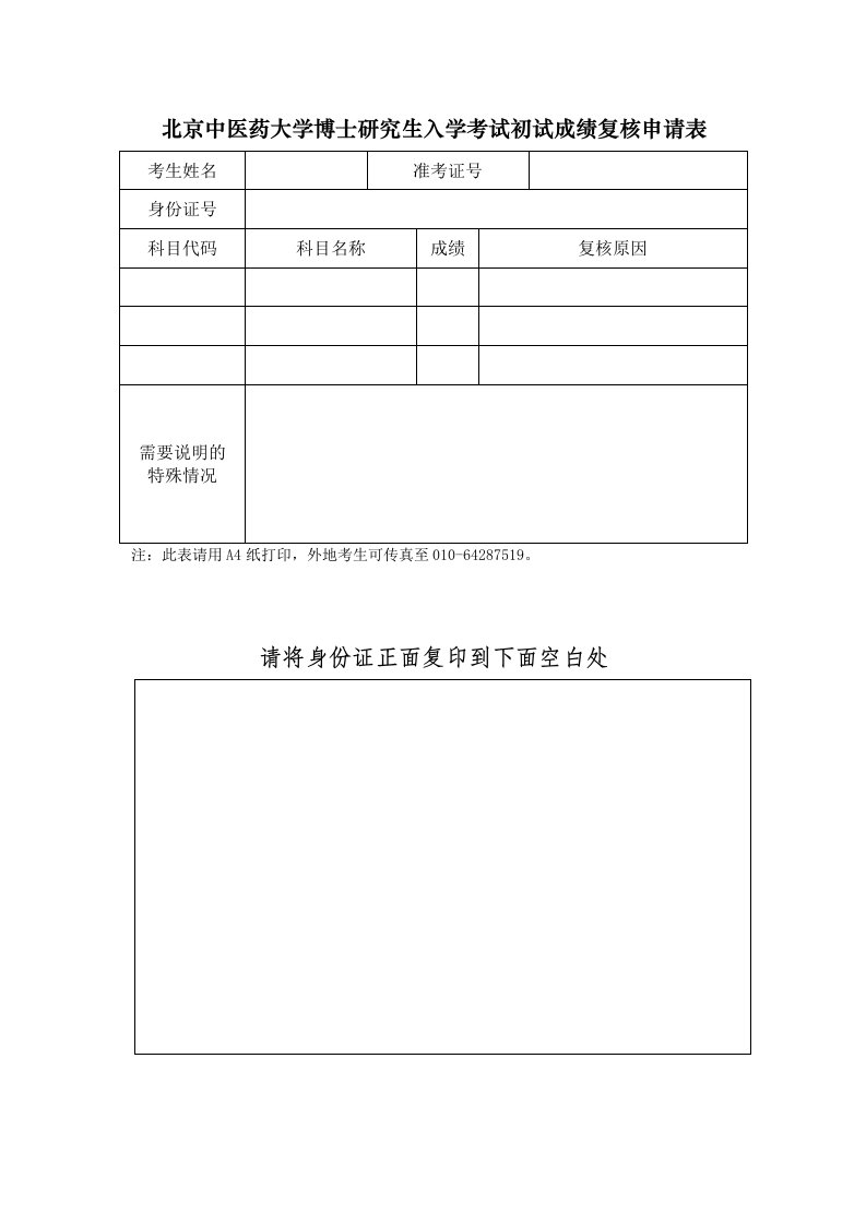 北京中医药大学博士研究生入学考试初试成绩复核申请表