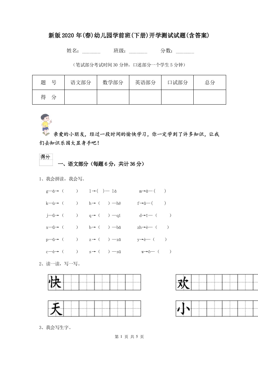 新版2020年春幼儿园学前班下册开学测试试题含答案