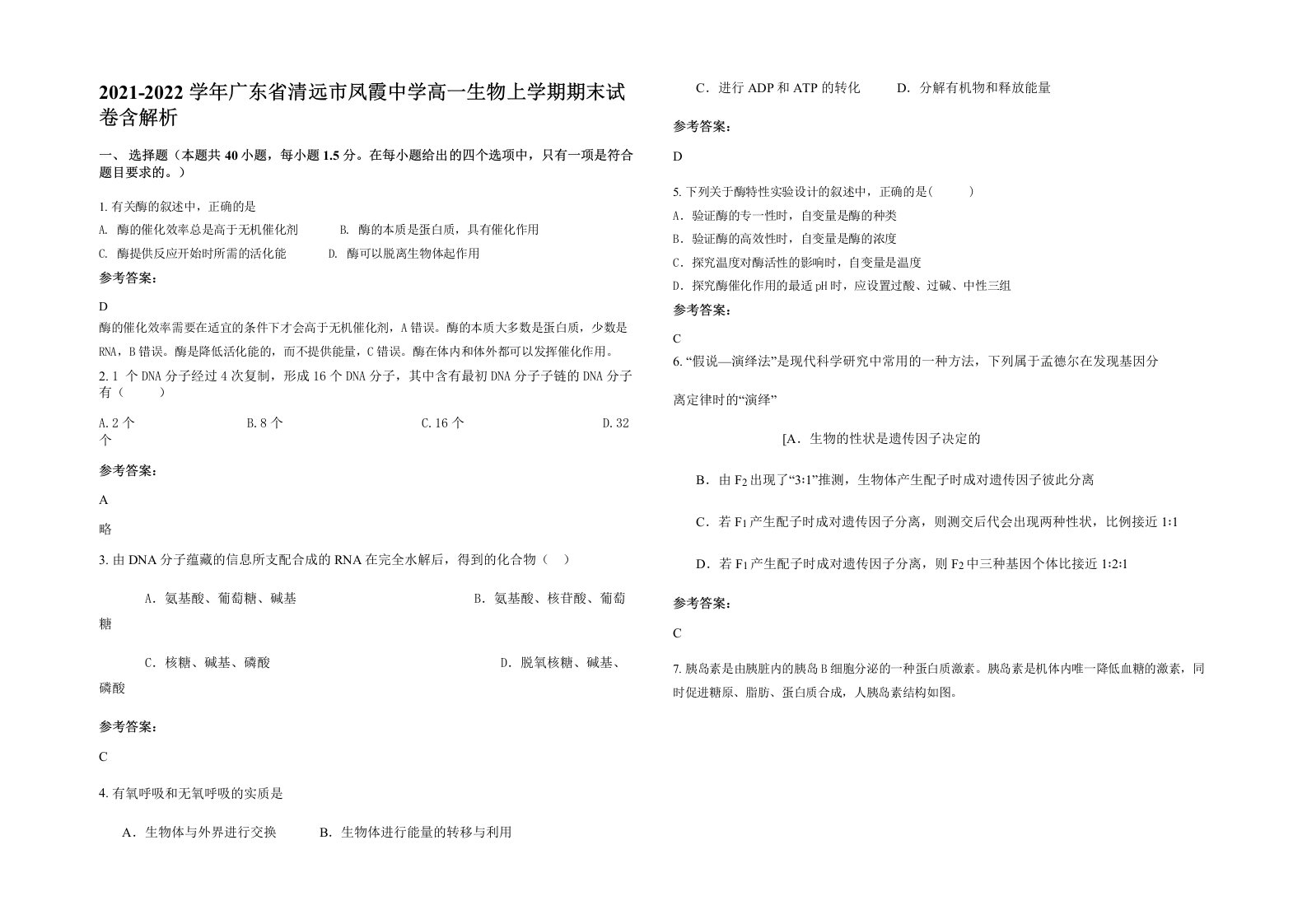 2021-2022学年广东省清远市凤霞中学高一生物上学期期末试卷含解析