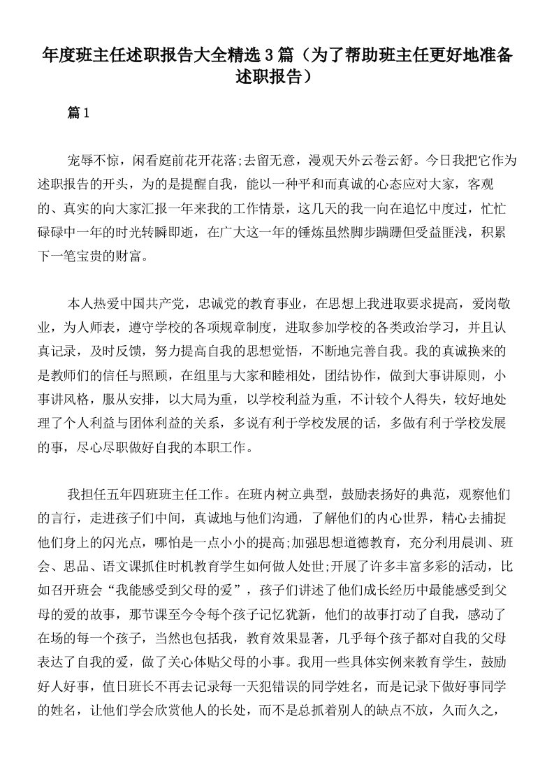 年度班主任述职报告大全精选3篇（为了帮助班主任更好地准备述职报告）