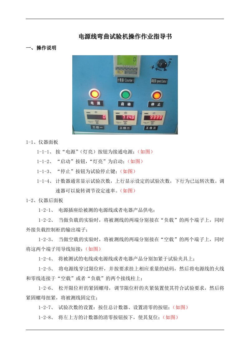 电源线弯曲试验机操作作业指导书