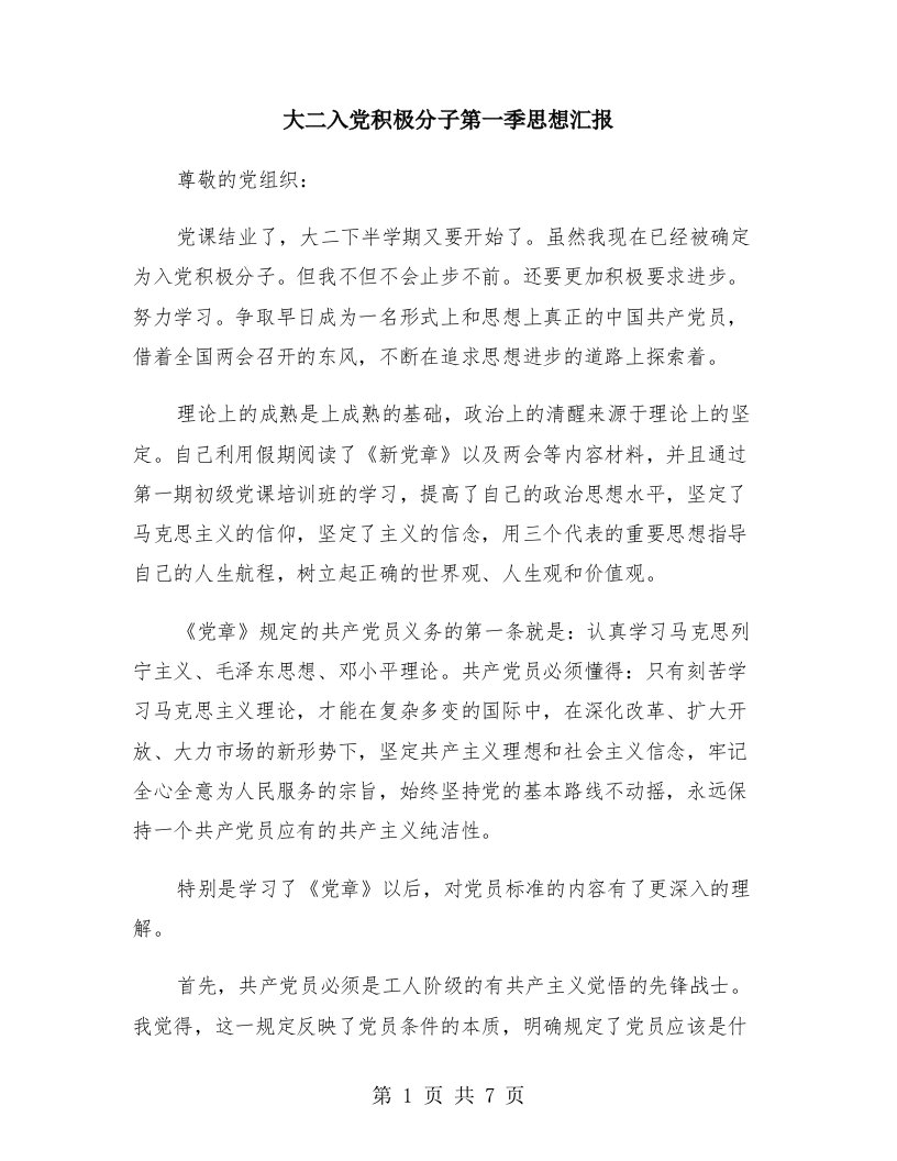 大二入党积极分子第一季思想汇报