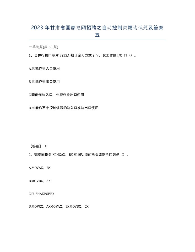 2023年甘肃省国家电网招聘之自动控制类试题及答案五