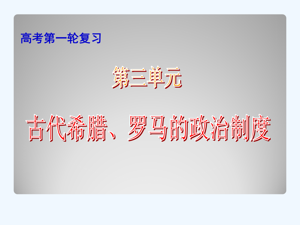 东莞第二高级中高三历史一轮复习精品课件：第三单元