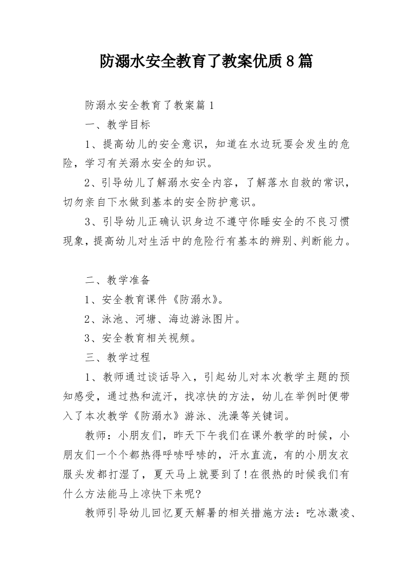 防溺水安全教育了教案优质8篇