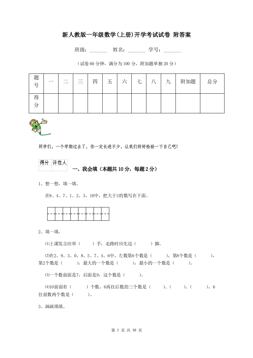 新人教版一年级数学上册开学考试试卷-附答案