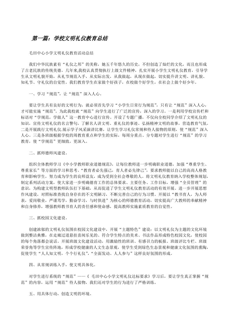 学校文明礼仪教育总结[修改版]