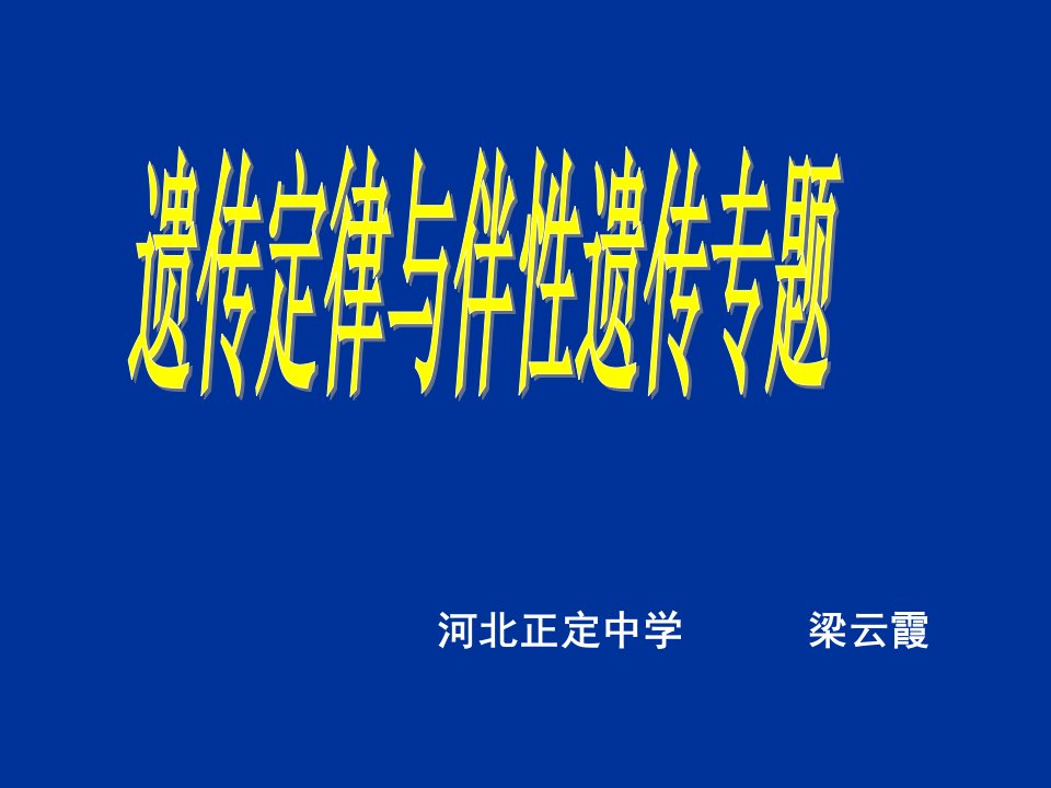 高考生物遗传规律和伴性遗传专题(梁云霞)