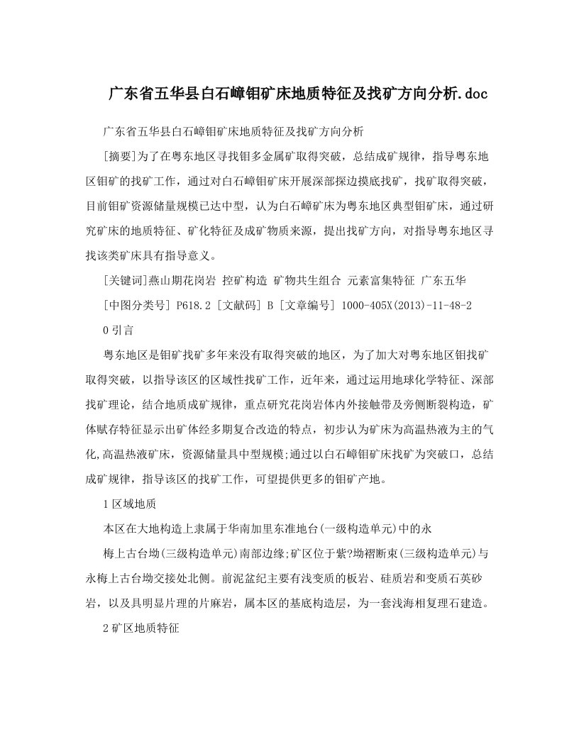 广东省五华县白石嶂钼矿床地质特征及找矿方向分析&#46;doc