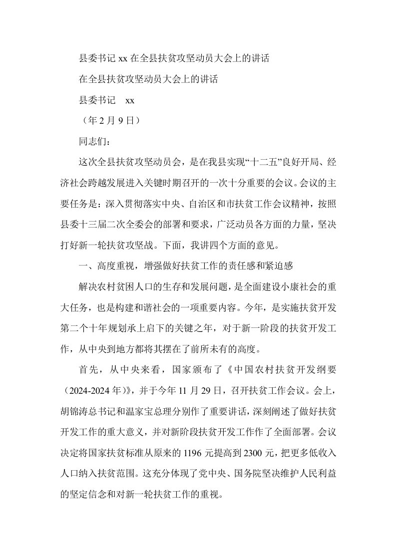 县委书记在全县扶贫攻坚动员大会上的讲话