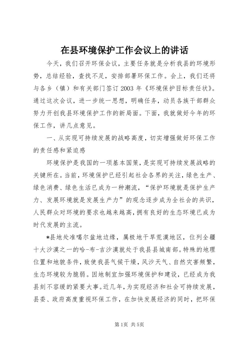 7在县环境保护工作会议上的致辞