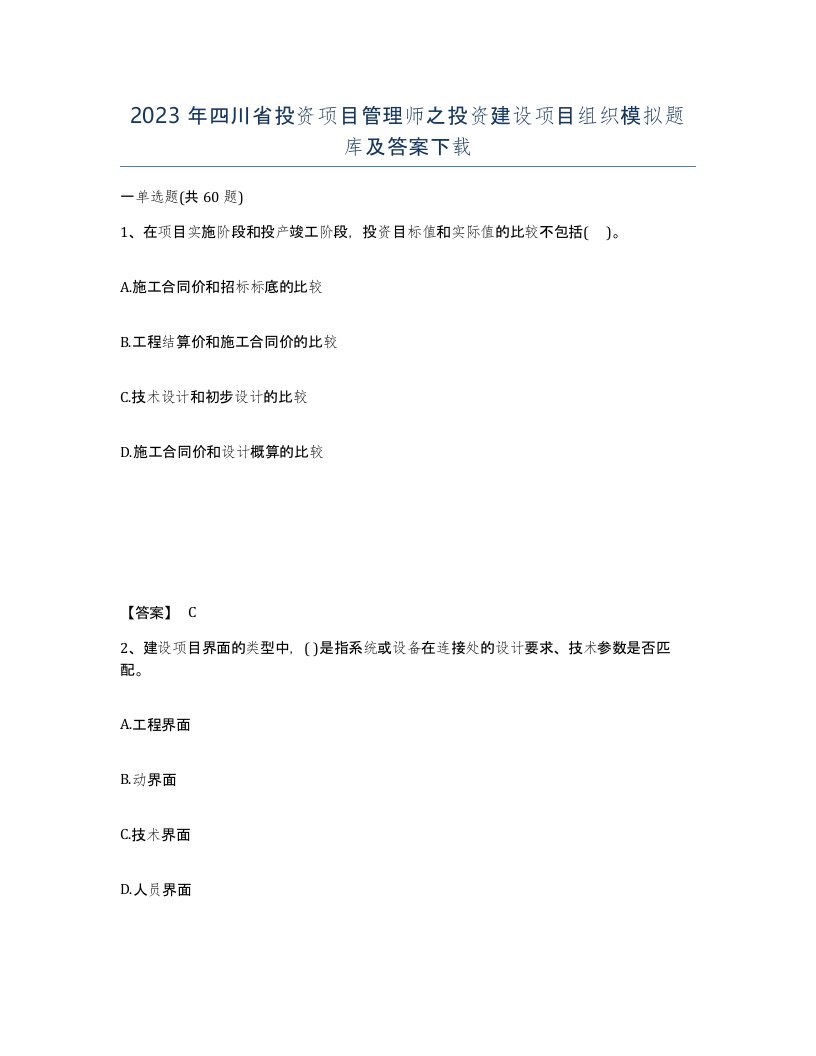 2023年四川省投资项目管理师之投资建设项目组织模拟题库及答案