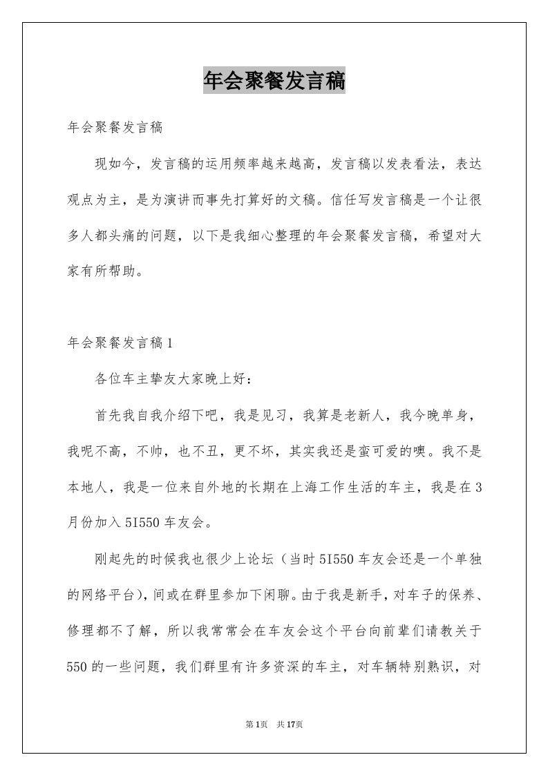 年会聚餐发言稿例文