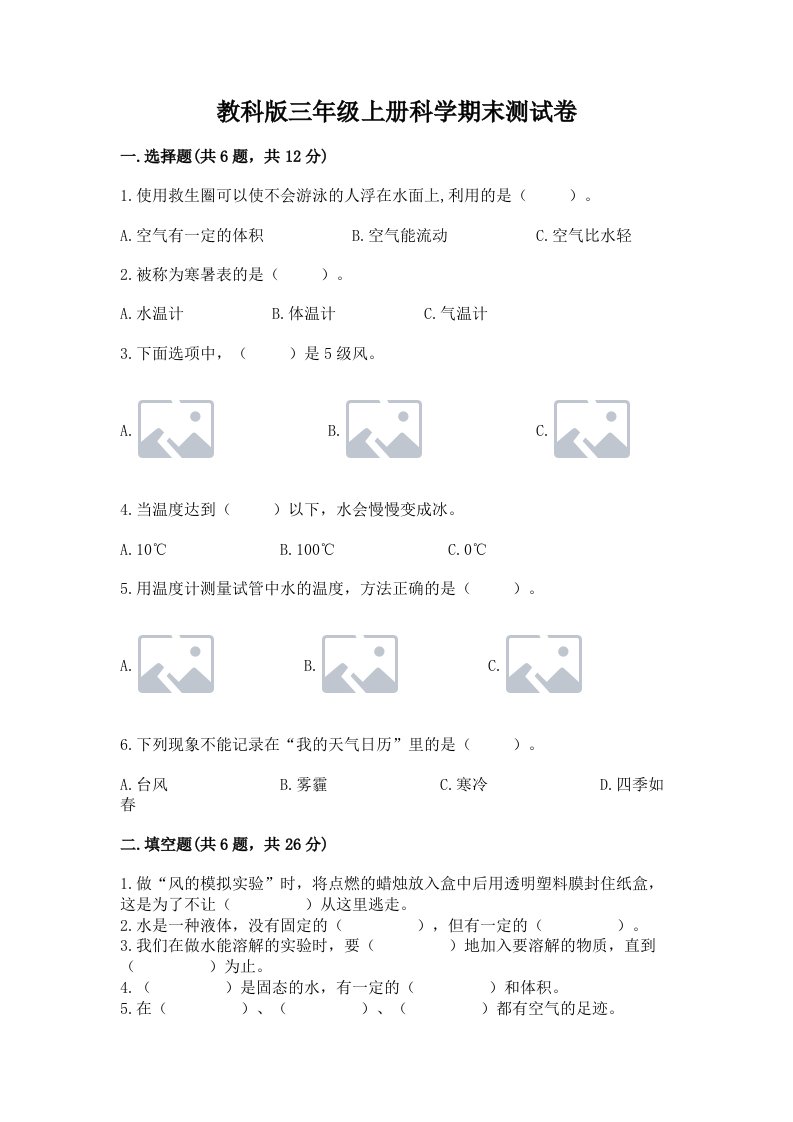 教科版三年级上册科学期末测试卷含答案【综合题】