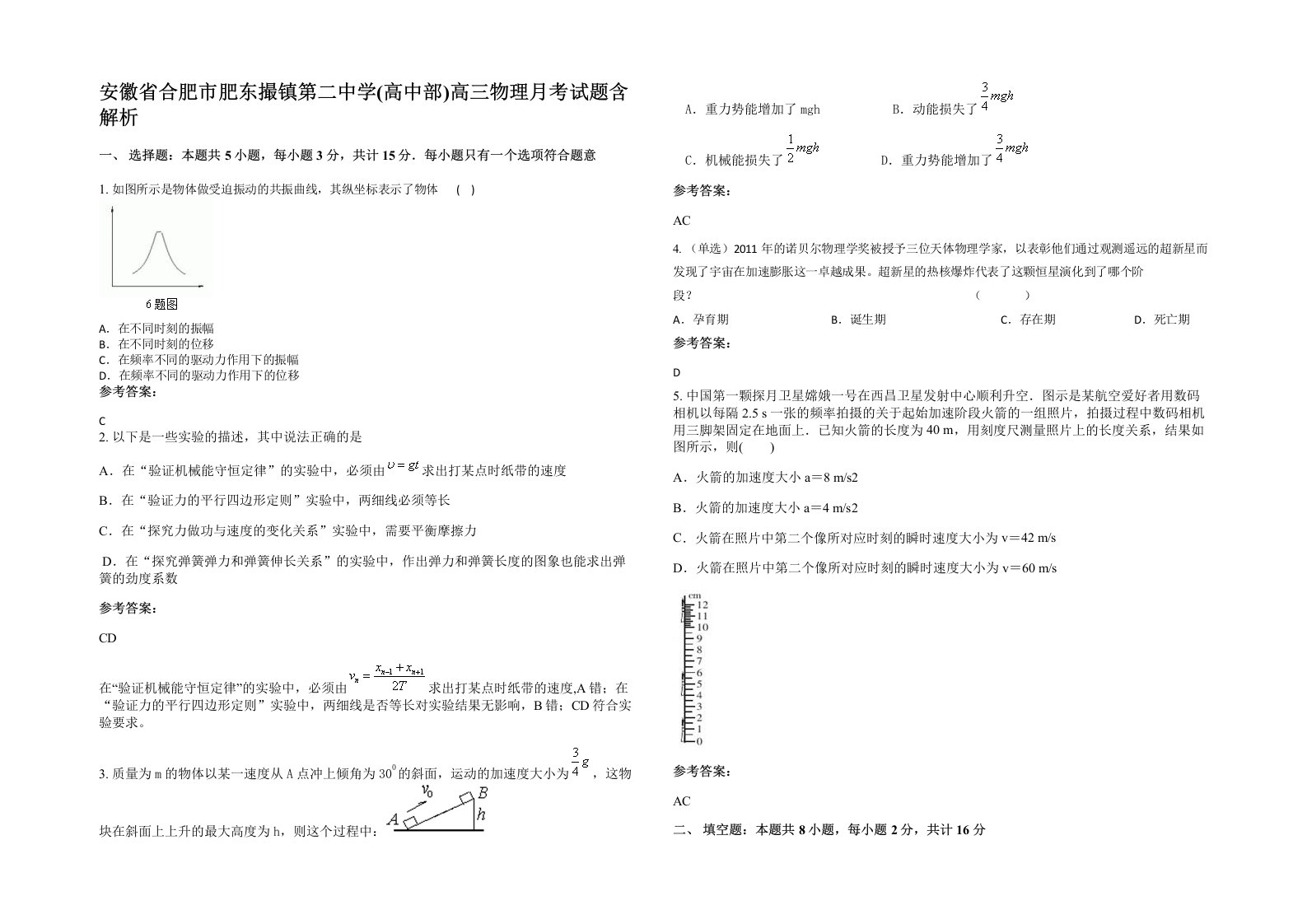 安徽省合肥市肥东撮镇第二中学高中部高三物理月考试题含解析