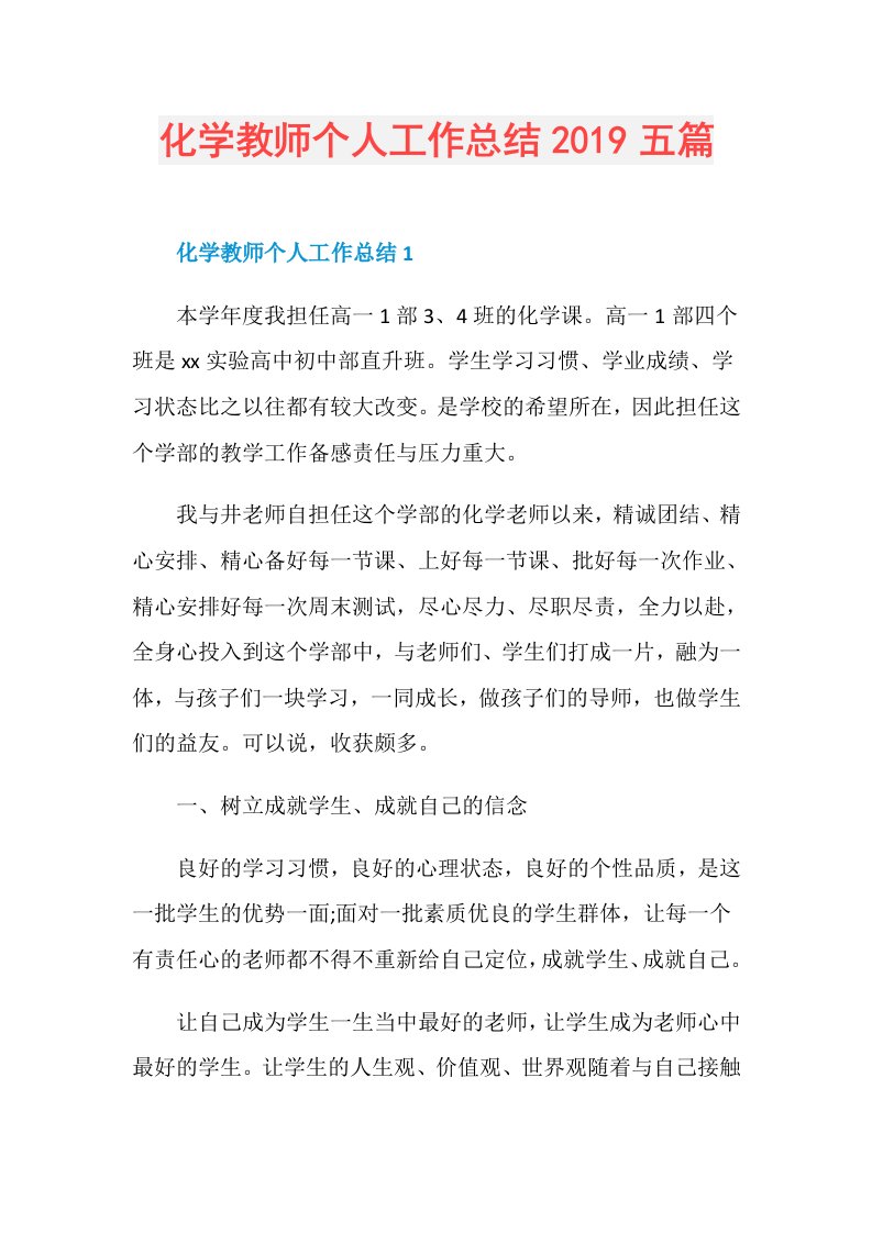 化学教师个人工作总结五篇