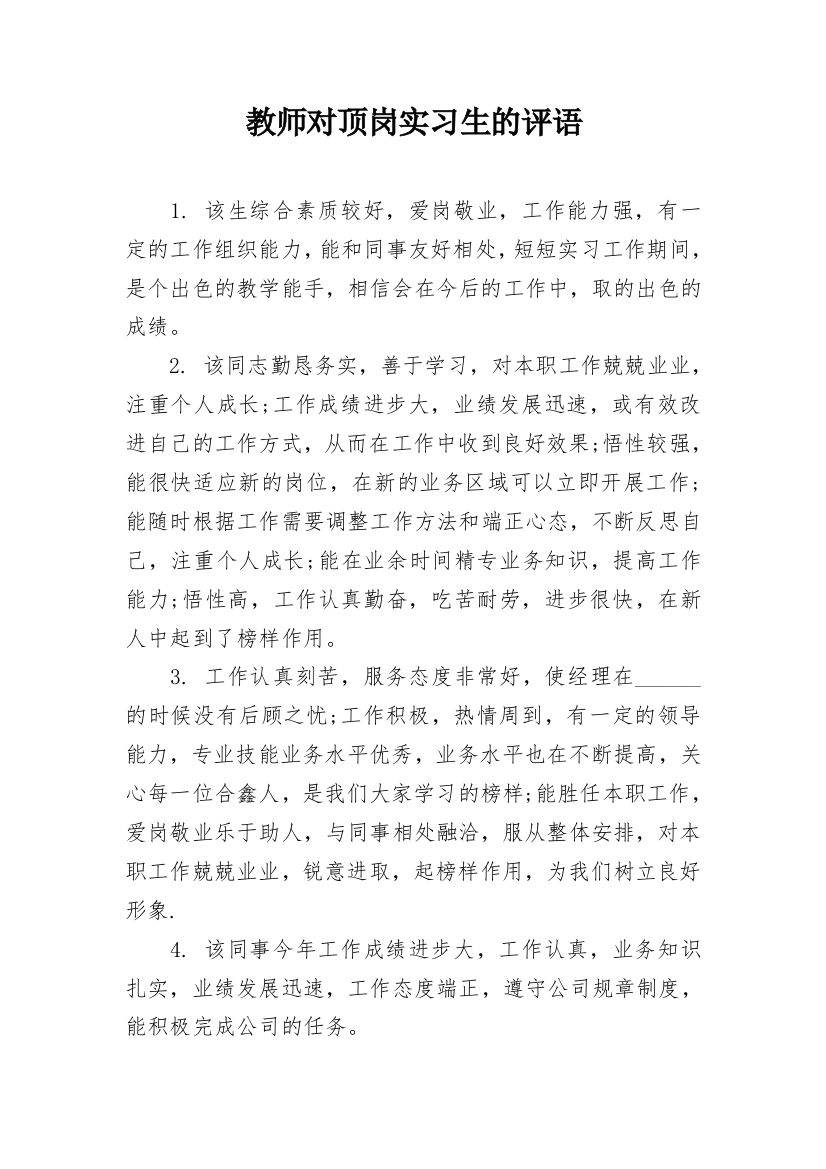 教师对顶岗实习生的评语