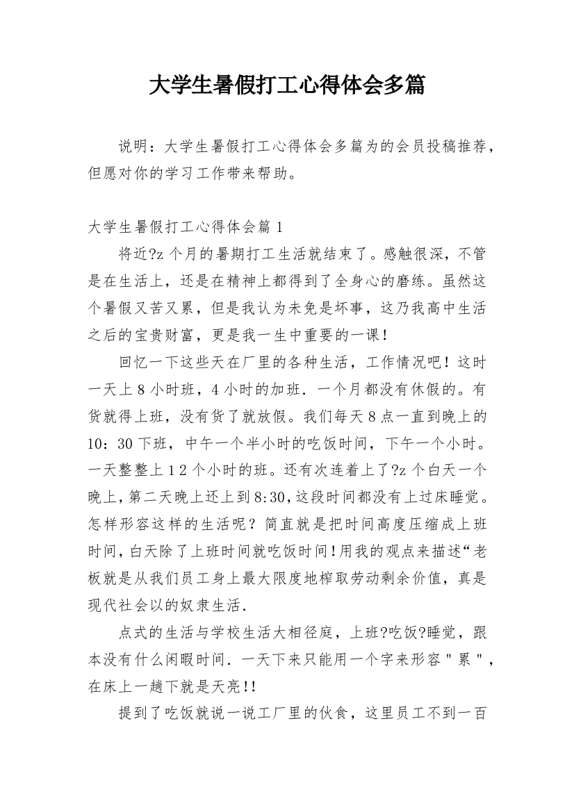 大学生暑假打工心得体会多篇