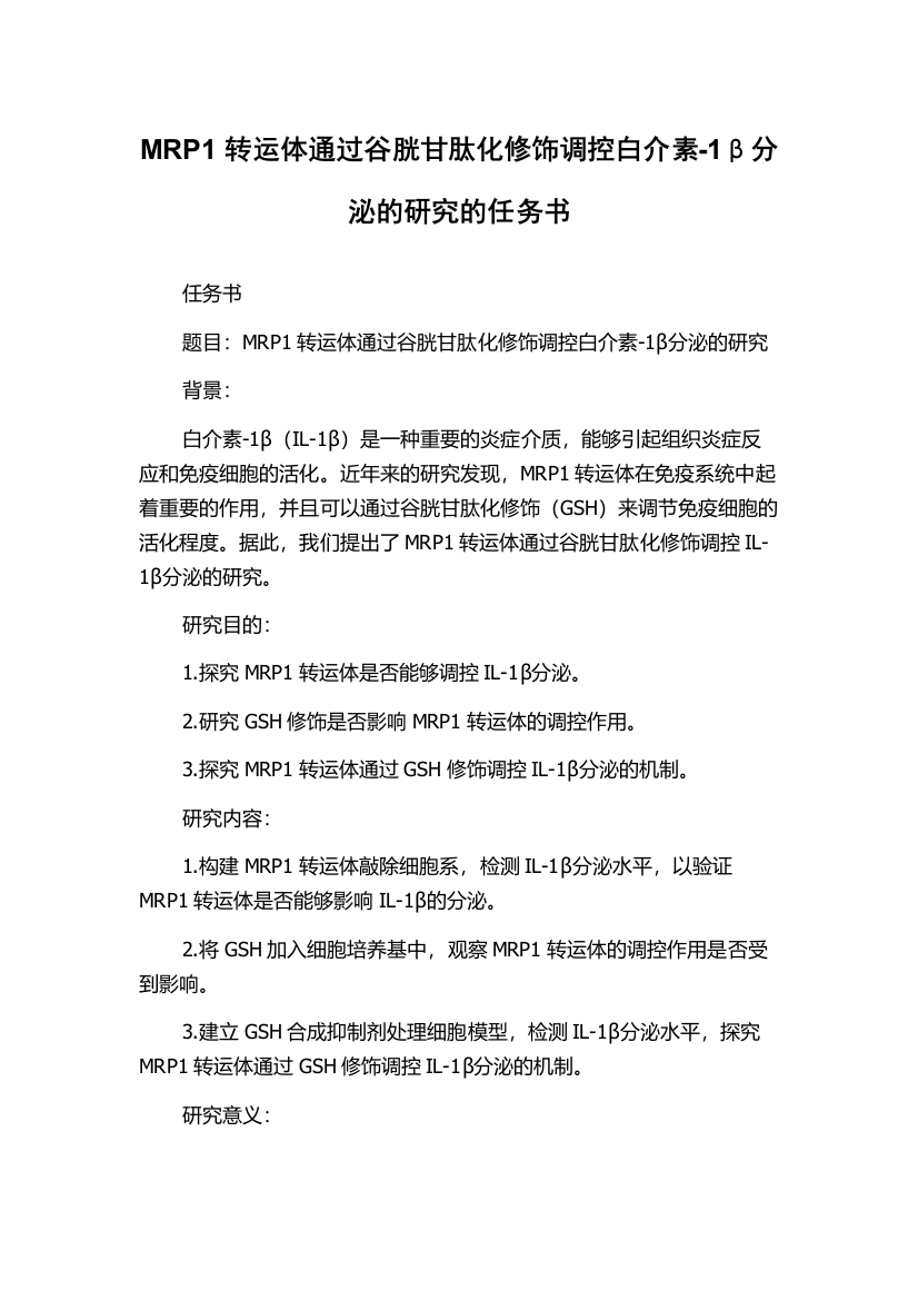 MRP1转运体通过谷胱甘肽化修饰调控白介素-1β分泌的研究的任务书