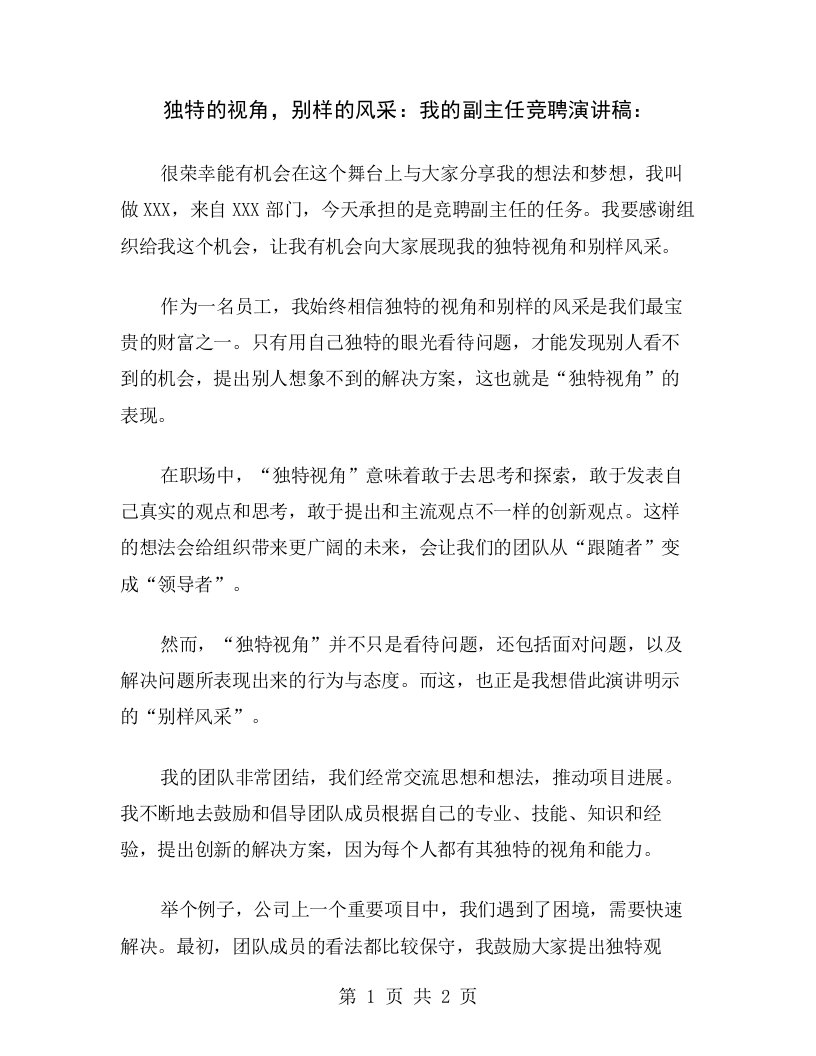 独特的视角，别样的风采：我的副主任竞聘演讲稿