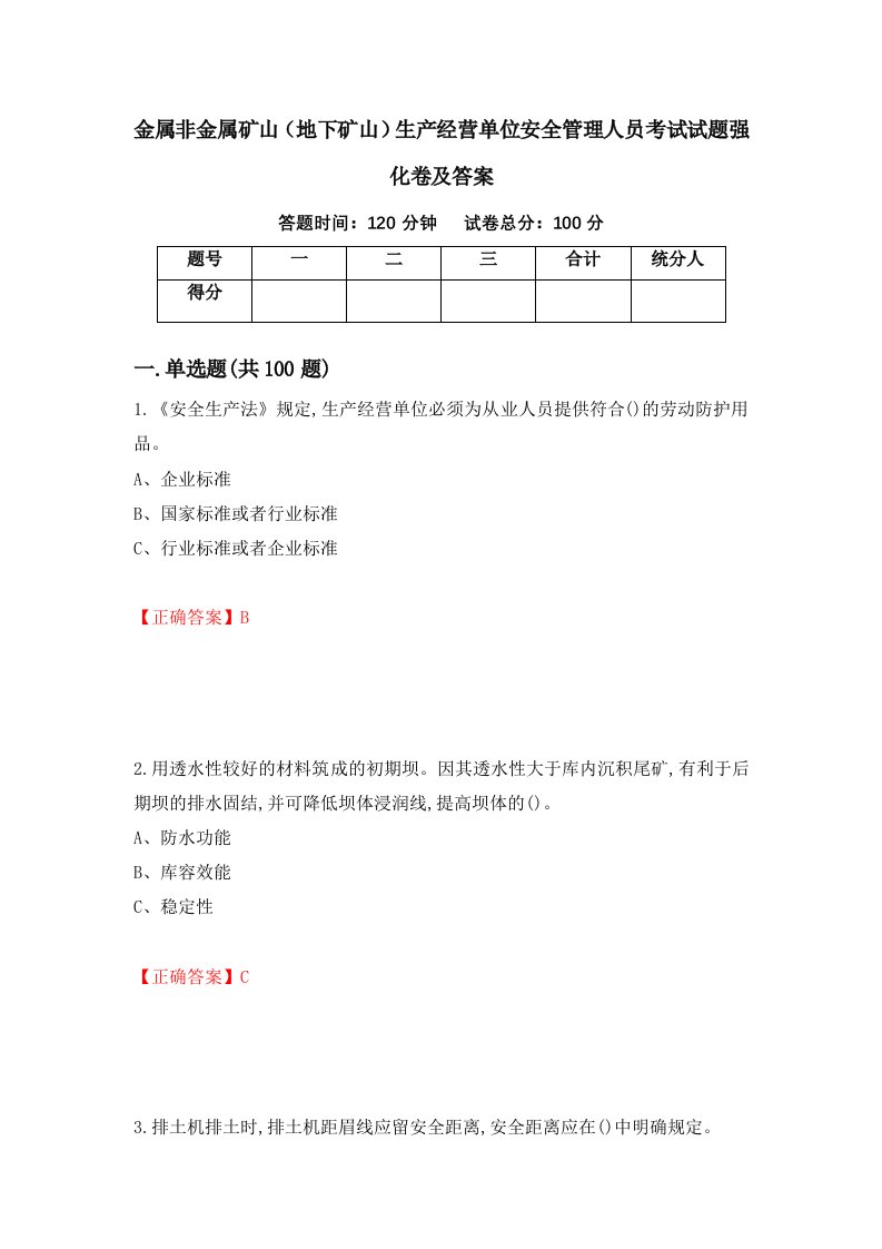 金属非金属矿山地下矿山生产经营单位安全管理人员考试试题强化卷及答案第26卷