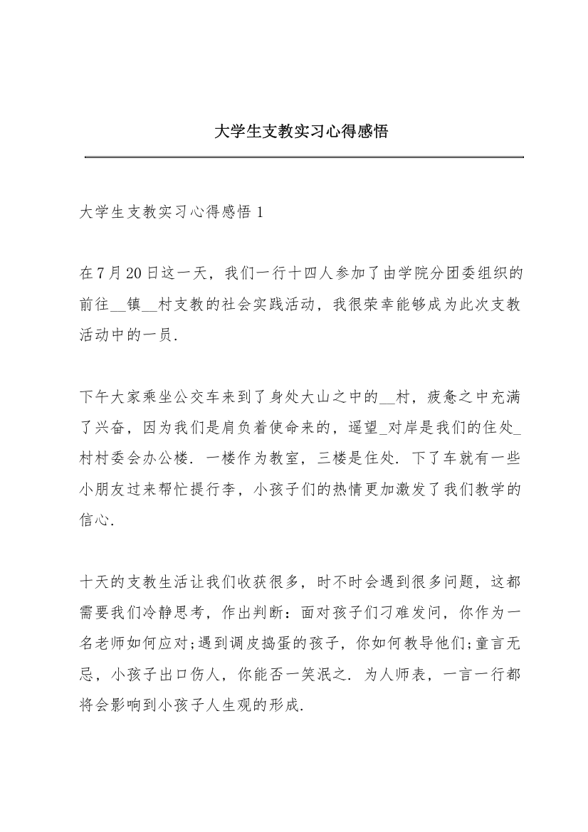 大学生支教实习心得感悟