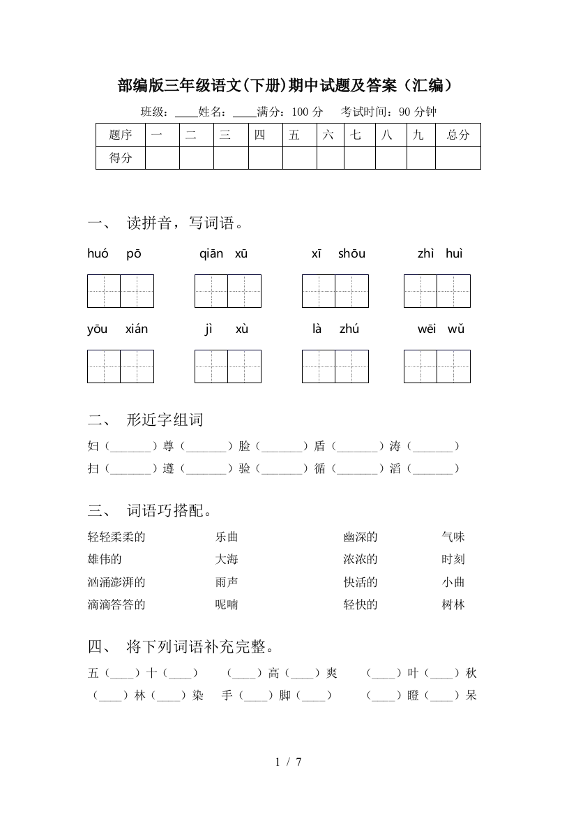 部编版三年级语文(下册)期中试题及答案(汇编)