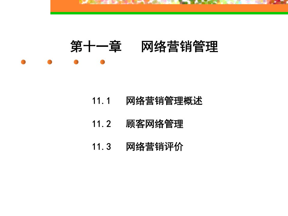 网络营销与策划10第十章网络营销管理