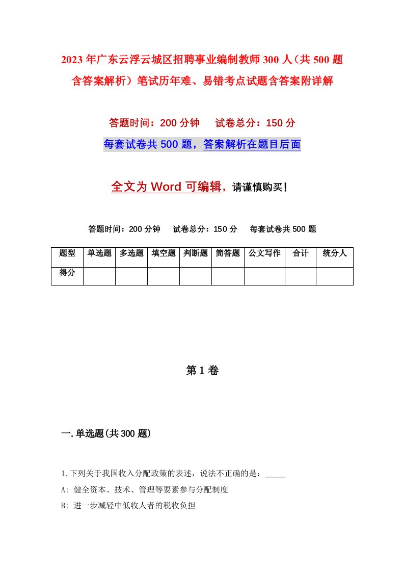 2023年广东云浮云城区招聘事业编制教师300人共500题含答案解析笔试历年难易错考点试题含答案附详解