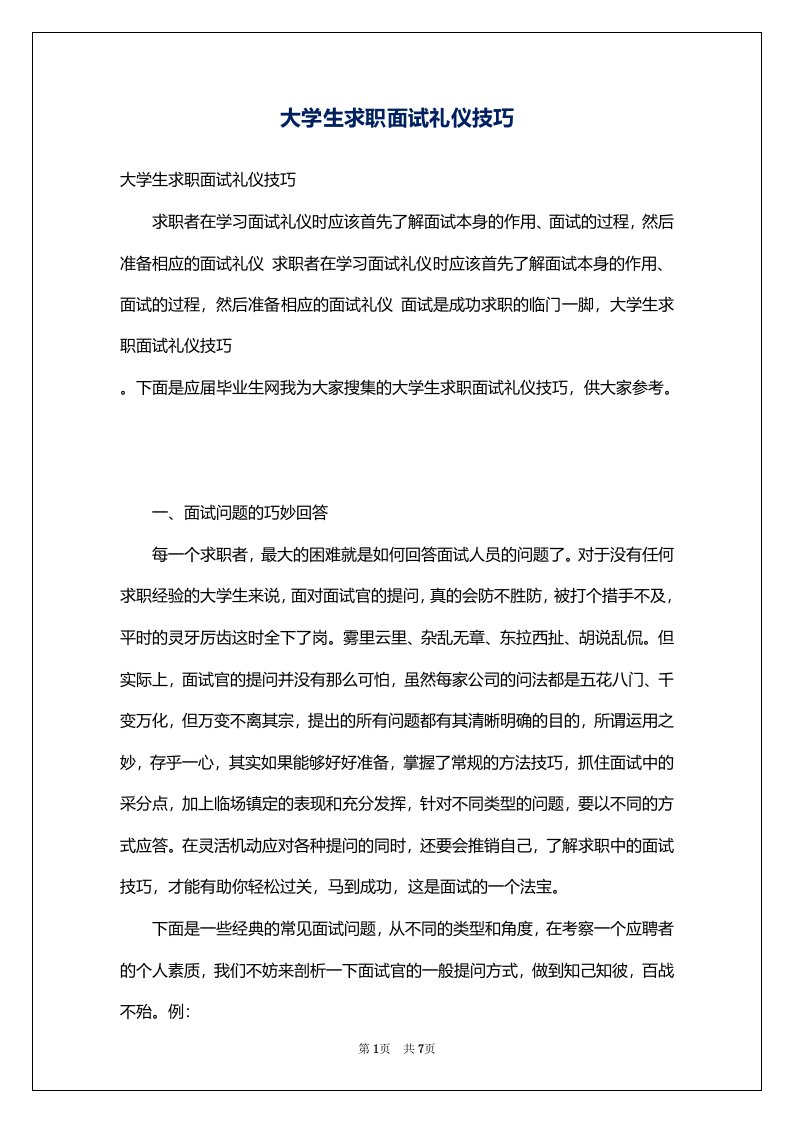 大学生求职面试礼仪技巧