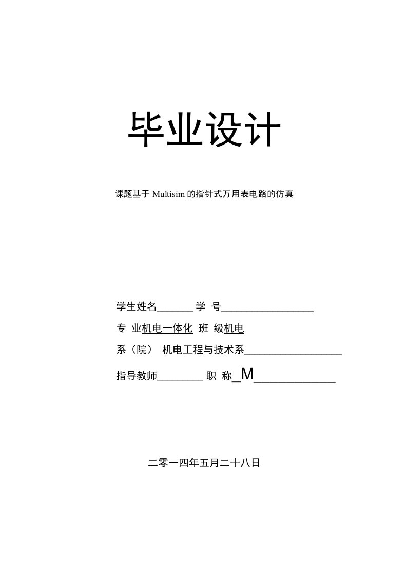 机电专业毕业设计：基于Multisim的指针式万用表电路的仿真