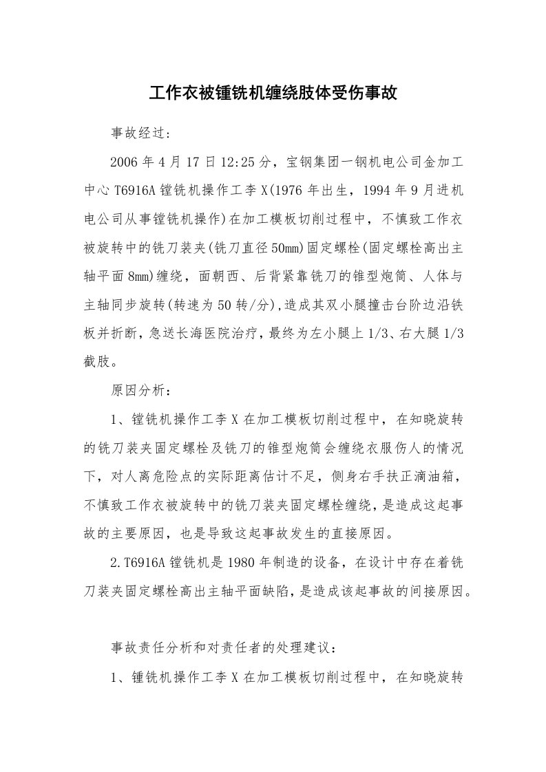 事故案例_案例分析_工作衣被锺铣机缠绕肢体受伤事故