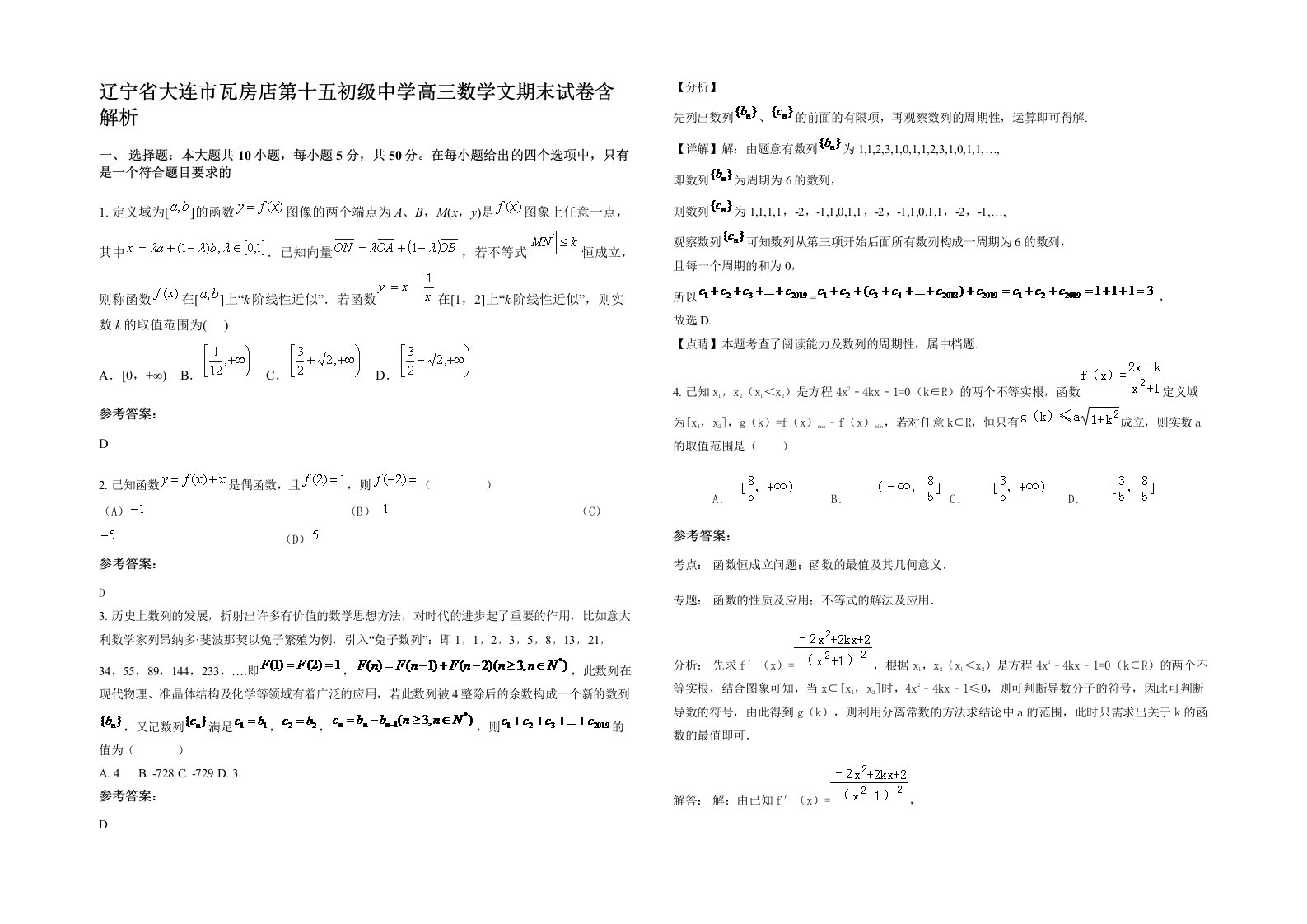 辽宁省大连市瓦房店第十五初级中学高三数学文期末试卷含解析