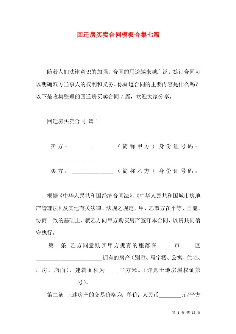 回迁房买卖合同模板合集七篇