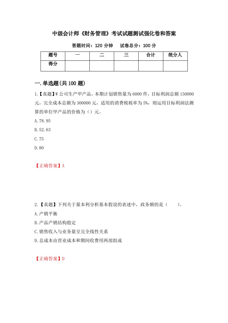 中级会计师财务管理考试试题测试强化卷和答案71