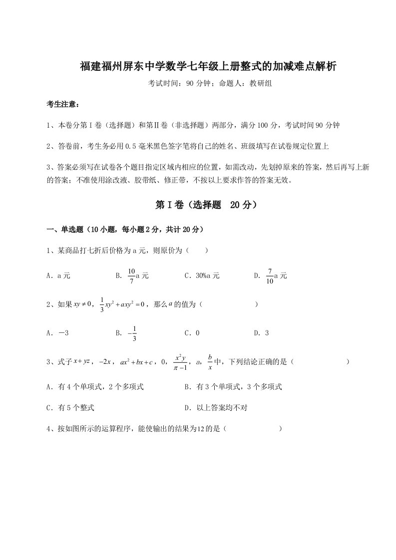 第一次月考滚动检测卷-福建福州屏东中学数学七年级上册整式的加减难点解析练习题（含答案解析）